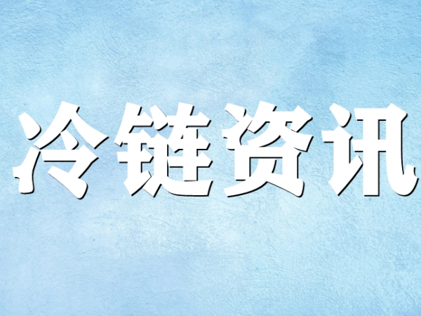 國家骨干冷鏈物流基地濟(jì)南，大力打造冷鏈物流產(chǎn)業(yè)集群